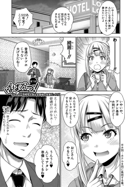 【エロ漫画】たくわん/ぱぱかつ!もしパパ活相手が実は全員娘の友達と変装した娘だったら 試し読みサンプル 3ページ目