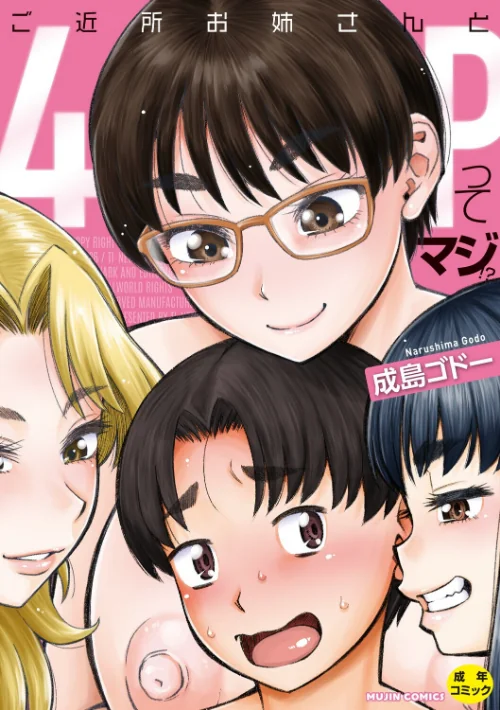 【エロ漫画】成島ゴドー MUJIN編集部/ご近所お姉さんと4Pってマジ!? 試し読みサンプル 2ページ目