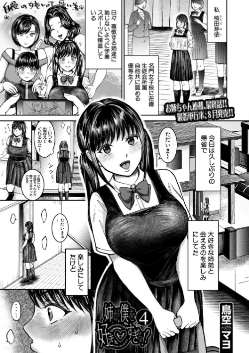【エロ漫画】鳥空マヨ MUJIN編集部/姉が僕を好き▽すぎる!?(単話) 試し読みサンプル 2ページ目
