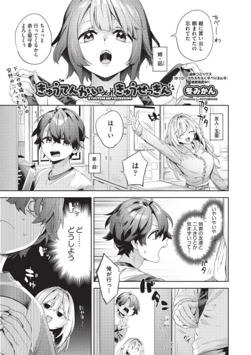 【エロ漫画】冬みかん/きゅうてんかいきゅうせっきん(単話) 試し読みサンプル 2ページ目
