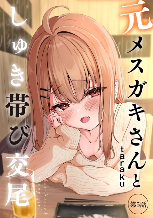 【エロ漫画】taraku tarako/元メスガキさんとしゅき帯び交尾（単話） 試し読みサンプル 2ページ目