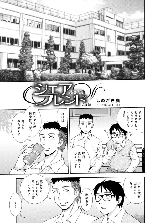 【エロ漫画】しのざき嶺/シェアフレンド 試し読みサンプル 7ページ目