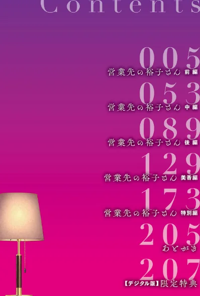 【エロ漫画】汐乃コウ/営業先の裕子さん【デジタル版限定特典付き】 試し読みサンプル 4ページ目