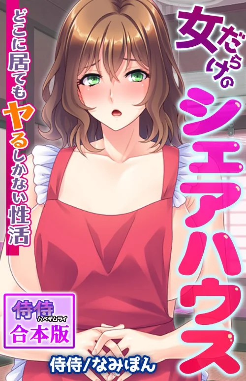 【エロ漫画】侍侍 なみぽん/女だらけのシェアハウス〜どこに居てもヤるしかない性活〜【合本版】 試し読みサンプル 2ページ目