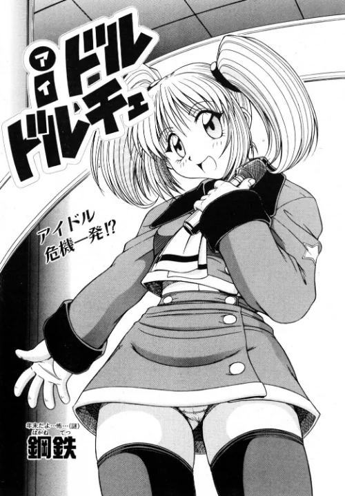 【エロ漫画】鋼鉄/iドル ドルチェ(単話) 試し読みサンプル 2ページ目