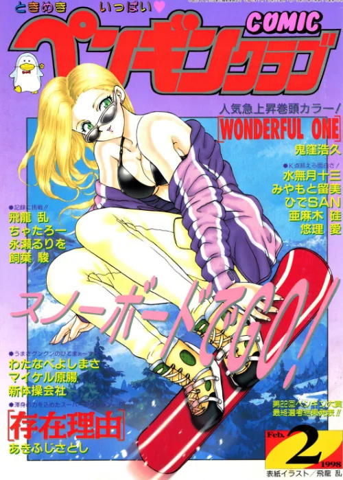【エロ漫画】飛龍乱 鬼窪浩久 ちゃたろー 飼葉駿 新体操会社 亜麻木硅 あきふじさとし 永瀬るりを 水無月十三 わたなべよしまさ 悠理愛 みやもと留美 ひでSAN マイケル原腸/COMICペンギンクラブ1998年2月号 試し読みサンプル 2ページ目