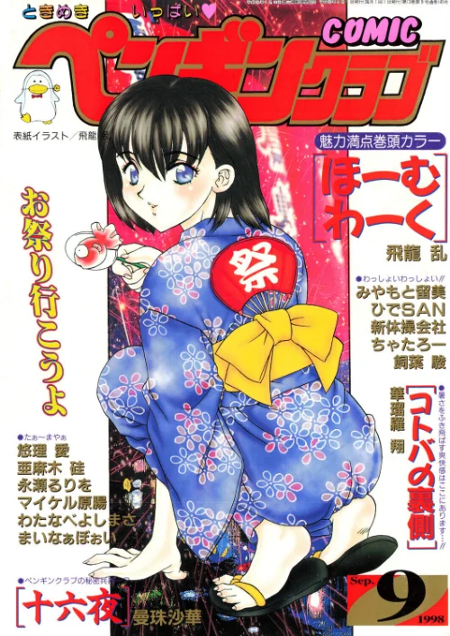【エロ漫画】飛龍乱 華瑠羅翔 曼珠沙華 ちゃたろー あまゆみ 新体操会社 飼葉駿 永瀬るりを まいなぁぼぉい わたなべよしまさ 悠理愛 みやもと留美 ひでSAN マイケル原腸/COMICペンギンクラブ1998年9月号 試し読みサンプル 2ページ目