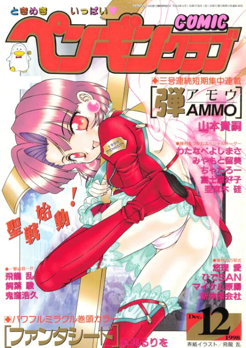【エロ漫画】飛龍乱 永瀬るりを ちゃたろー 鬼窪浩久 新体操会社 亜麻木硅 飼葉駿 わたなべよしまさ 悠理愛 みやもと留美 山本貴嗣 富士屋好子 ひでSAN マイケル原腸/COMICペンギンクラブ1998年12月号 試し読みサンプル 2ページ目