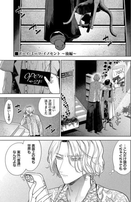 【エロ漫画】茨芽ヒサ コミックバベル編集部/ボーイ・ミーツ・イノセント(単行本版)【デジタル特装版】 試し読みサンプル 34ページ目