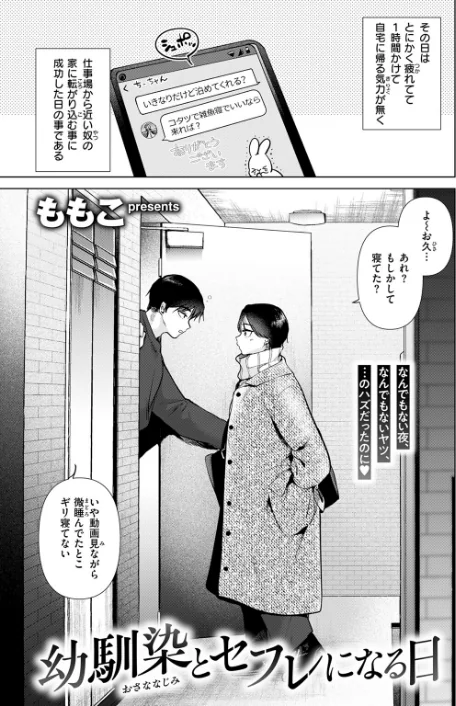 【エロ漫画】ももこ/幼馴染とセフレになる日(単話) 試し読みサンプル 3ページ目