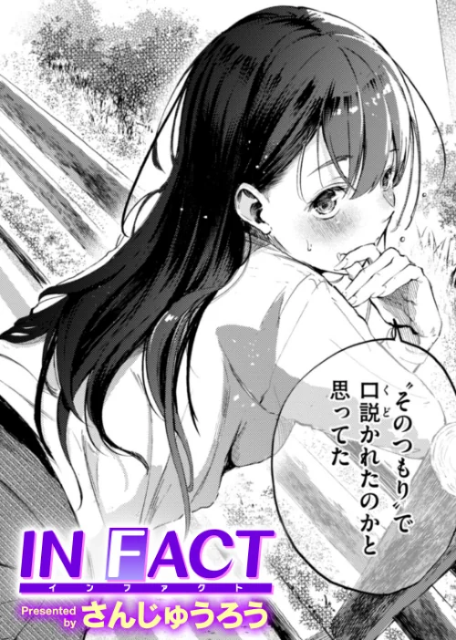 【エロ漫画】さんじゅうろう/IN FACT(単話) 試し読みサンプル 2ページ目