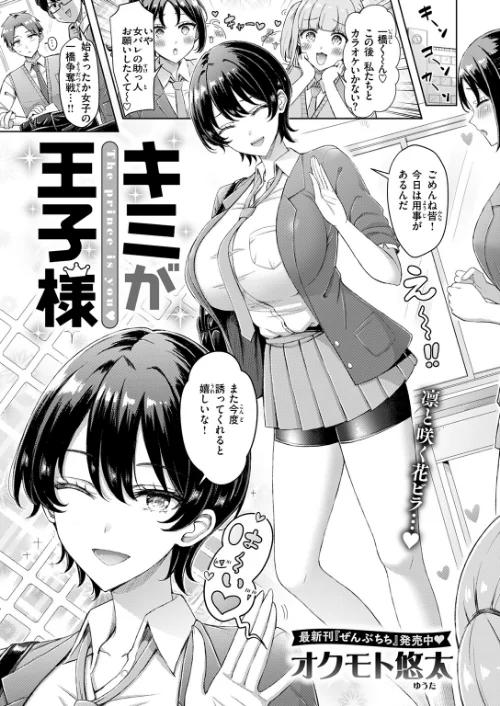 【エロ漫画】オクモト悠太/キミが王子様(単話) 試し読みサンプル 3ページ目