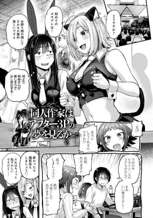 【エロ漫画】ごさいじ/同人作家はコスプレえっちの夢を見るか 【デジタル特装版】 試し読みサンプル 13ページ目