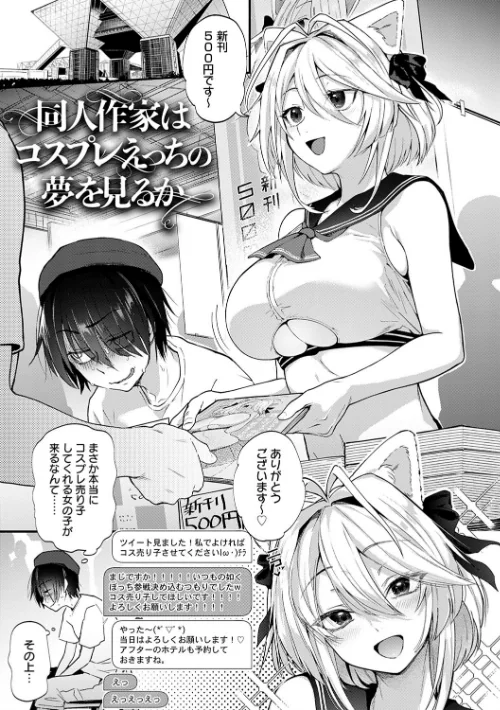 【エロ漫画】ごさいじ/同人作家はコスプレえっちの夢を見るか 【デジタル特装版】 試し読みサンプル 3ページ目