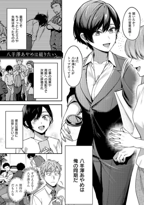 【エロ漫画】よしとら/八羊澤あやめは縋りたい【デジタル特装版】 試し読みサンプル 3ページ目