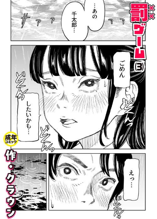 【エロ漫画】クラウン/罰ゲーム(単話) 試し読みサンプル 2ページ目