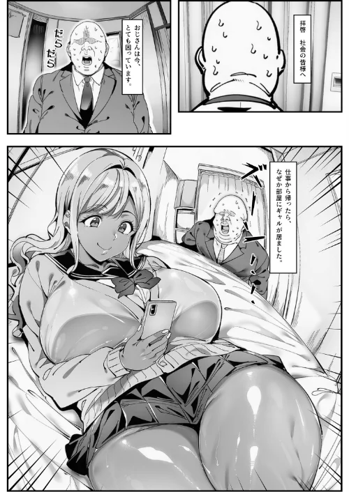 【エロ漫画】シロクロスキー/おじさん家に勝手に女子がいる!!黒ギャル母娘編【モザイク版】 試し読みサンプル 2ページ目