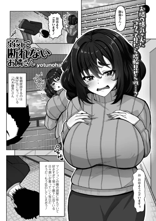 【エロ漫画】yotunoha 一水社編集部/弱気で断れないお隣さん(単話) 試し読みサンプル 2ページ目