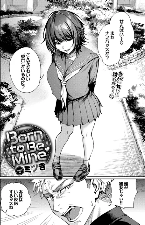 【エロ漫画】ミツき コミックバベル編集部/Born to Be Mine(単話) 試し読みサンプル 2ページ目
