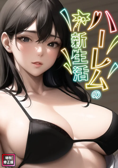 【エロ漫画】WebtoonKoiContent/ハーレムの新生活【特別修正版】(単話) 試し読みサンプル 2ページ目